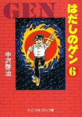 はだしのゲン ６ 漫画 の電子書籍 無料 試し読みも Honto電子書籍ストア