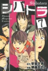 シバトラ ７ 漫画 の電子書籍 無料 試し読みも Honto電子書籍ストア