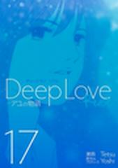 ｄｅｅｐ ｌｏｖｅ ｒｅａｌ １７ アユの物語 漫画 の電子書籍 無料 試し読みも Honto電子書籍ストア