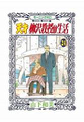 天才柳沢教授の生活 ２４ 漫画 の電子書籍 無料 試し読みも Honto電子書籍ストア