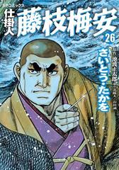 仕掛人藤枝梅安 ２６（漫画）の電子書籍 - 無料・試し読みも！honto