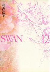 Swan 白鳥 愛蔵版 12 漫画 の電子書籍 無料 試し読みも Honto電子書籍ストア