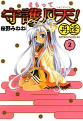 まもって守護月天 再逢 Retrouvailles ２ 漫画 の電子書籍 無料 試し読みも Honto電子書籍ストア