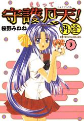 まもって守護月天 再逢 Retrouvailles 3 漫画 の電子書籍 無料 試し読みも Honto電子書籍ストア まもって守護月天 再逢 Retrouvailles 3 漫画 の電子書籍 無料 試し読みも Honto電子書籍ストア