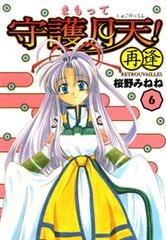 まもって守護月天 再逢 Retrouvailles 6 漫画 の電子書籍 無料 試し読みも Honto電子書籍ストア まもって守護月天 再逢 Retrouvailles 6 漫画 の電子書籍 無料 試し読みも Honto電子書籍ストア