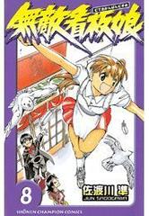 無敵看板娘 ８ 漫画 の電子書籍 無料 試し読みも Honto電子書籍ストア