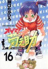 オヤマ 菊之助 16 漫画 の電子書籍 無料 試し読みも Honto電子書籍ストア