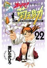 オヤマ 菊之助 22 漫画 の電子書籍 無料 試し読みも Honto電子書籍ストア