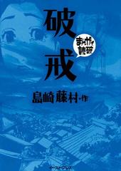 破戒 まんがで読破 漫画 の電子書籍 無料 試し読みも Honto電子書籍ストア