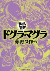 ドグラ マグラ まんがで読破 漫画 の電子書籍 無料 試し読みも Honto電子書籍ストア