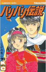 バリバリ伝説（16）（漫画）の電子書籍 - 無料・試し読みも！honto電子