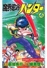 魔界都市ハンター ４ 漫画 の電子書籍 無料 試し読みも Honto電子書籍ストア