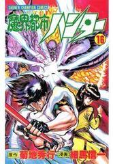 魔界都市ハンター 16 漫画 の電子書籍 無料 試し読みも Honto電子書籍ストア