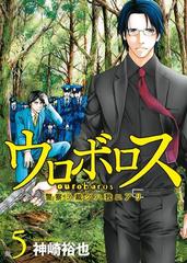 ウロボロス 警察ヲ裁クハ我ニアリ 5巻 漫画 の電子書籍 無料 試し読みも Honto電子書籍ストア