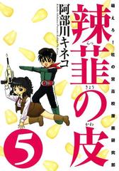 世界有名な 漫画§阿部川キネコ△辣韮の皮 萌えろ！杜の宮高校漫画研究 