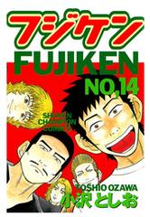 フジケン（14）（漫画）の電子書籍 - 無料・試し読みも！honto電子書籍