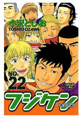 フジケン（22）（漫画）の電子書籍 - 無料・試し読みも！honto電子書籍