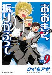 おおきく振りかぶって ９ 漫画 の電子書籍 無料 試し読みも Honto電子書籍ストア