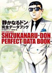 静かなるドン 完全データブック 漫画 の電子書籍 無料 試し読みも Honto電子書籍ストア