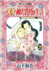 天才柳沢教授の生活 29 漫画 の電子書籍 無料 試し読みも Honto電子書籍ストア