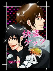 怪盗ケッツ ２ の電子書籍 Honto電子書籍ストア