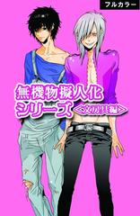 無機物擬人化シリーズ 文房具編 フルカラー 2 の電子書籍 Honto電子書籍ストア 無機物擬人化シリーズ 文房具編 フルカラー 2 の電子書籍 Honto電子書籍ストア
