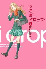 うさぎドロップ ８ 漫画 の電子書籍 無料 試し読みも Honto電子書籍ストア