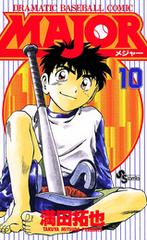 MAJOR 10（漫画）の電子書籍 - 無料・試し読みも！honto