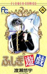 ふしぎ遊戯 5 漫画 の電子書籍 無料 試し読みも Honto電子書籍ストア