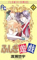 ふしぎ遊戯 15 漫画 の電子書籍 無料 試し読みも Honto電子書籍ストア