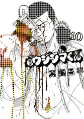 闇金ウシジマくん 10（漫画）の電子書籍 - 無料・試し読みも！honto