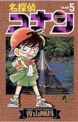 名探偵コナン 5 漫画 の電子書籍 無料 試し読みも Honto電子書籍ストア