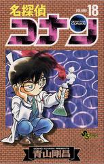 名探偵コナン 18 漫画 の電子書籍 無料 試し読みも Honto電子書籍ストア