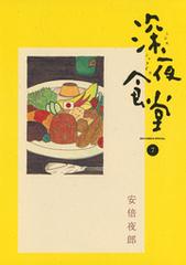 深夜食堂 7 漫画 の電子書籍 無料 試し読みも Honto電子書籍ストア