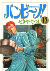 バンビ ノ 13 漫画 の電子書籍 無料 試し読みも Honto電子書籍ストア