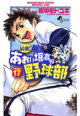 最強 都立あおい坂高校野球部 17 漫画 の電子書籍 無料 試し読みも Honto電子書籍ストア