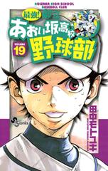 最強 都立あおい坂高校野球部 19 漫画 の電子書籍 無料 試し読みも Honto電子書籍ストア