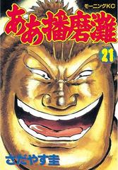 ああ播磨灘 21 漫画 の電子書籍 無料 試し読みも Honto電子書籍ストア