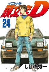 頭文字D（24）（漫画）の電子書籍 - 無料・試し読みも！honto