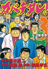 カバチタレ ３ 漫画 の電子書籍 無料 試し読みも Honto電子書籍ストア