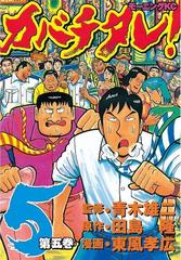 カバチタレ ５ 漫画 の電子書籍 無料 試し読みも Honto電子書籍ストア