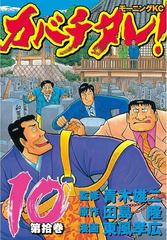 カバチタレ 10 漫画 の電子書籍 無料 試し読みも Honto電子書籍ストア