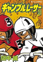 ギャンブルレーサー 31 漫画 の電子書籍 無料 試し読みも Honto電子書籍ストア