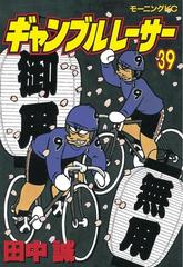 ギャンブルレーサー 39 漫画 の電子書籍 無料 試し読みも Honto電子書籍ストア