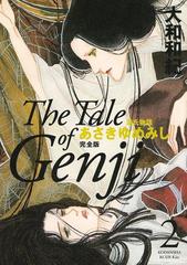 源氏物語 あさきゆめみし 完全版 ｔｈｅ ｔａｌｅ ｏｆ ｇｅｎｊｉ ２ 漫画 の電子書籍 無料 試し読みも Honto電子書籍ストア