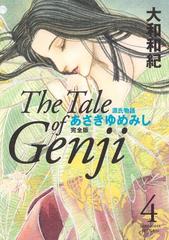 源氏物語 あさきゆめみし 完全版 Ｔｈｅ Ｔａｌｅ ｏｆ Ｇｅｎｊｉ（４