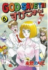 ｇｏｄ ｓａｖｅ ｔｈｅ すげこまくん ６ 漫画 の電子書籍 無料 試し読みも Honto電子書籍ストア