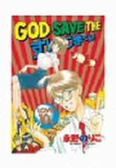 ｇｏｄ ｓａｖｅ ｔｈｅ すげこまくん 10 漫画 の電子書籍 無料 試し読みも Honto電子書籍ストア