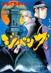 ジパング 29 漫画 の電子書籍 無料 試し読みも Honto電子書籍ストア