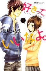 期間限定 無料 好きっていいなよ １ 漫画 の電子書籍 無料 試し読みも Honto電子書籍ストア